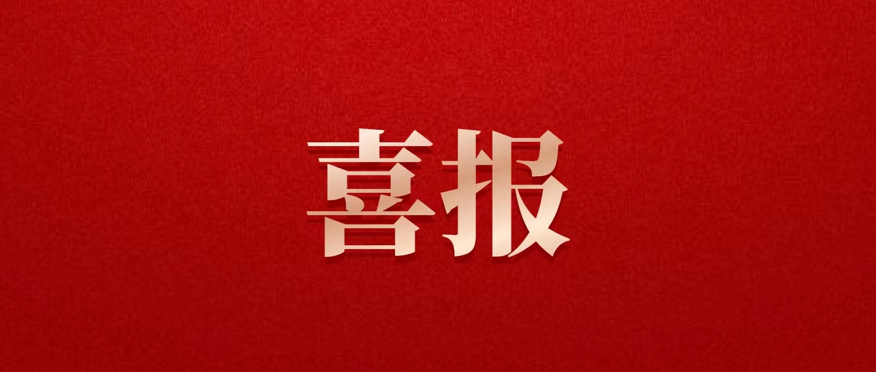 喜報(bào)！德陽發(fā)展集團(tuán)喜獲佳績！